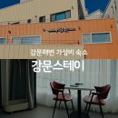 강릉스테이 | 강릉 강문 스테이 숙소 후기｜강문 해변 도보 가능한 가성비 숙소