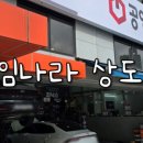 공임나라서울상도점