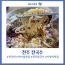 전주시외버스공영터미널 | 전주 시외버스터미널 가성비맛집 전주칼국수 혼밥가능 내돈내산 맛집