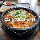 순두부전문점가원 | 구미인동맛집 인생 순두부 가원