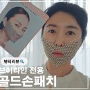 자면서 관리하는 마스크팩추천 그래핀 영롱한 골드손패치 솔직후기