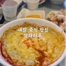 새말편의점 | 횡성 새말 중식 맛집 상하이루에서 만난 특별한 짬뽕밥 후기