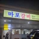 갈비살마포서서갈비 | [마닐라 맛집] 현지인과 한국인이 줄 서서 먹는 마까파갈 노포 찐맛집 ‘마포갈비’ 솔직 후기!