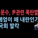 김문수 충격 발언 &#34;계엄은 대통령 고유 권한 가운데 하나...제일 좋은 건 尹 복귀&#34; 성창경TV 이미지