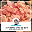경기도 수원시 장안구 조원로111번길 | 수원 조원동 맛집 급냉삼겹살 전문점 냉삼집