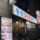 동림갈비