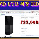 WD 8TB 외장 HDD 이미지