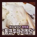 통큰두마리찜닭 이미지