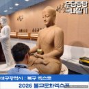 문화 | 대구 엑스코 2026 불교문화엑스포 방문후기