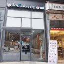 부산아지매국밥기흥원희 - 8439 | 부산아지매국밥기흥원희