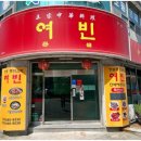 여빈중화요리 - 남구 법대로95번길 9 | 여빈중화요리