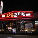 248고기집[모란점] 이미지