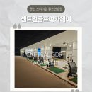 사학 골프연습장 | 둔산동 골프연습장 추천 둔산 센트럴 골프 시설 후기