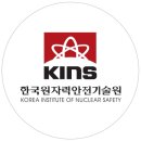 청산진성 | 한국원자력안전기술원(KINS - Korea Institute of Nuclear Safety) 인턴 합격 수기