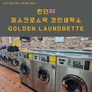 킹스세탁소빨래방 | [파리/런던] 신혼여행 9일차 런던 코인세탁소 사용 후기,풀만런던호텔 킹스크로스역 골든라운드리...