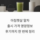 아침햇살 | 아침햇살 말차 출시 가격 영양정보 후기까지 한 번에 정리