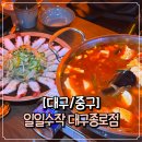 종로-신교-종로-신-175 | [대구/중구] 대구종로맛집 | 대구종로술집 &#39; 일일수작 대구종로점 &#39;