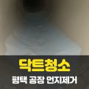 세진토탈크리닝 | 평택 공장닥트청소-닥트안에 이렇게 많은 먼지 보셨나요?