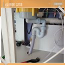 경화대동다숲경로당 | 창원사각싱크볼 교체 폭포수 수전으로 완성한 우아한 무드