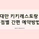 대만 맛집 :) &#39;키키레스토랑&#39; 지점별 간단한 예약방법. 이지테이블로 예약!