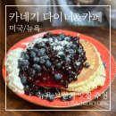 카네기 | 뉴욕 브런치 맛집 | 카네기 다이너 앤 카페 블루베리 팬케이크 후기