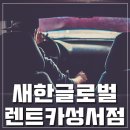 새한글로벌렌트카 이미지