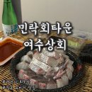 광안리횟집 민락회센터 포장 추천 여수상회 부산회