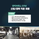 스포웰짐 월곡역점 / 동덕여대 초 근접! / 월곡역 도보 2분! / 오후 트레이너 모집! 이미지