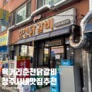 청주 시내 맛집 육거리 춘천닭갈비 후기 강력 추천