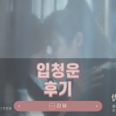 청운 | 입청운 후기(스포있음)