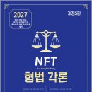 2027 NFT 정주형 형법각론(개정5판)/정주형/더나은 이미지