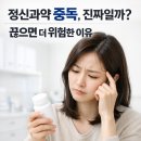 한음 한방신경정신과 한의원 | 정신과약 중독, 실제로 생길 수 있을까?