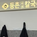 등촌샤브칼국수 고덕중앙점 이미지