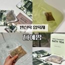 힐링 아로마테라피 바쓰 스프링클 입욕제 | 반신욕 입욕제 다예팜 초록딸기 바쓰티 집에서 아로마테라피 힐링