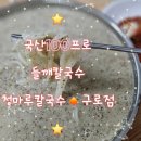 [마감]2025년04월18일금요일 19:30 청마루칼국수 구로점 이미지
