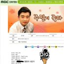 MBC 강원영동 라디오 표준FM 주말이 좋다 다이아 왠지 선곡 인증 이미지