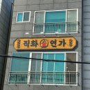 울산 장생포 맛집 직화연가 고래박물관 근처 점심 밥집