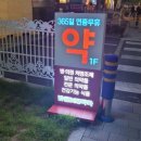 365밝은약국 이미지