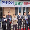 완전2리경로당 이미지