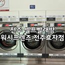 워시프렌즈셀프빨래방전주 네이버블로그