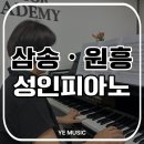 삼송・원흥성인피아노학원 찾고 계신다면? 취미부터 연주회까지 함께하는 YE뮤직학원