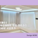 힐스테이트죽림젠트리스 | [ 여수 ] ▶ 힐스테이트 죽림젠트리스 [ 30py 시공후기 ]