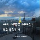 파리에어비앤비 에펠탑뷰 헨리스테이 신혼부부 15구 감성 아파텔 추천 가격 어메니티 총정리