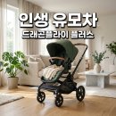 플러스엔지니어링 | 부가부 드래곤플라이 플러스 후기, 절충형 유모차 고민 끝내는 결정적 차이