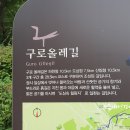 오정초교 입구 | 구로올레길 산림형(계남근린공원~매봉산~와룡산~천왕산~개웅산~개명교)서울 구로 맨발로 걷기좋은길 숲길