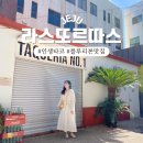 제주 시청 맛집 최자로드_라스또르따스 웨이팅 및 메뉴 후기