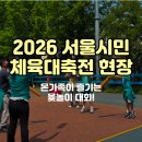 윷놀이 | 👨‍👩‍👧‍👦 온가족이 즐기는 윷놀이 대회! 서울시민체육대축전 현장 방문 후기