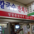 3414 | 생활의달인 동작구 사골칼국수 달인가게는 어디?