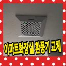 덕소로2번길39 | 아파트 화장실 환풍기 교체 비용 - 환풍기설치 업체 후기