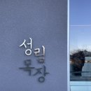 양산 대형 카페 데이트 하기좋은 사송 성림목장.